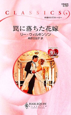 罠に落ちた花嫁 ハーレクイン・クラシックス