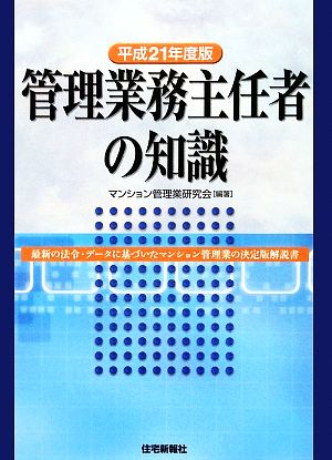 管理業務主任者の知識(平成21年度版)