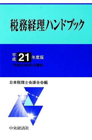 税務経理ハンドブック(平成21年度版)