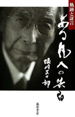 ある凡人の告白軌跡と証言