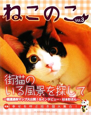 ねこのこ 3(Vol.3)