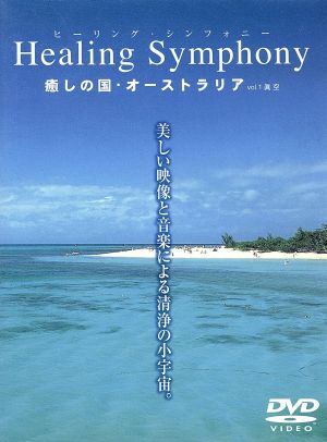 Healing Symphony 癒しの国・オーストラリアvol.1眞空