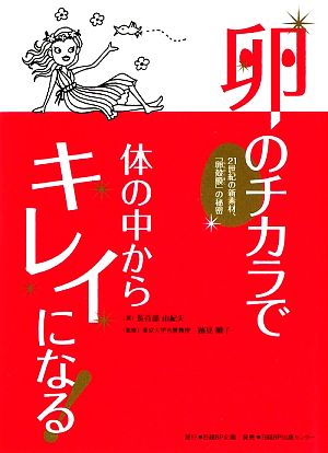 卵のチカラで体の中からキレイになる！ 21世紀の新素材、「卵殻膜」の秘密