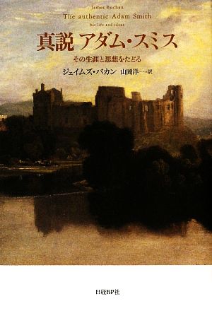 真説アダム・スミス その生涯と思想をたどる 新品本・書籍 | ブック