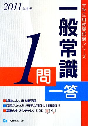 大学生の就職 一般常識1問一答(2011年度版) 大学生用就職試験シリーズ