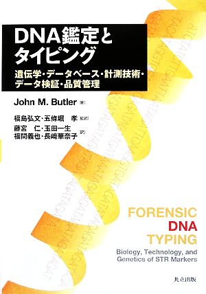 DNA鑑定とタイピング遺伝学・データベース・計測技術・データ検証・品質管理