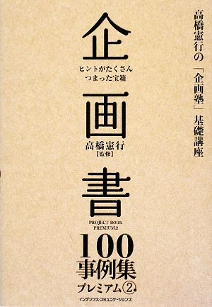 企画書100事例集プレミアム(2) 高橋憲行の「企画塾」基礎講座