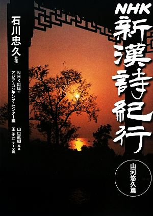 NHK 新漢詩紀行 山河悠久篇