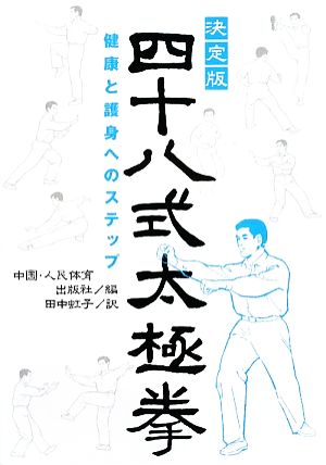 四十八式太極拳 健康と護身へのステップ