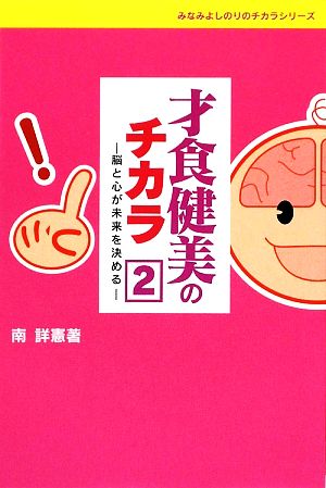 才食健美のチカラ(2)脳と心が未来を決めるみなみよしのりのチカラシリーズ