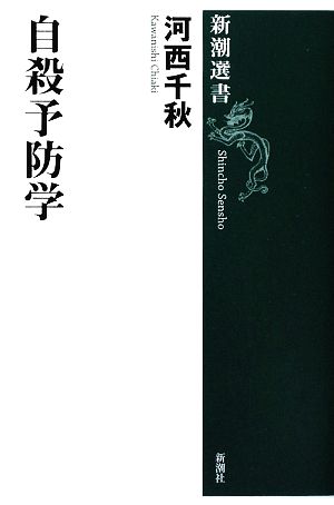 自殺予防学 新潮選書