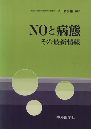 NOと病態-その最新情報