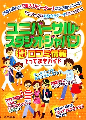 ユニバーサル・スタジオ・ジャパン得口コミ情報とっておきガイド