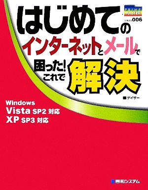 はじめてのインターネットとメールで困った！これで解決