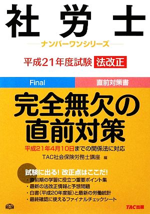 社労士 完全無欠の直前対策 平成21年度試験法改正 社労士ナンバーワンシリーズ