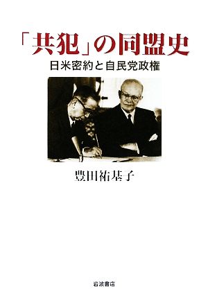 「共犯」の同盟史 日米密約と自民党政権