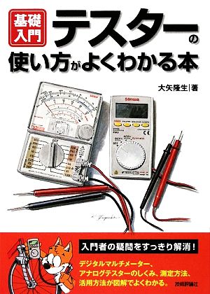 基礎入門 テスターの使い方がよくわかる本