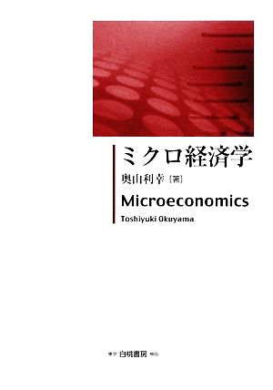 ミクロ経済学