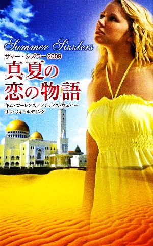真夏の恋の物語(2009)サマー・シズラー