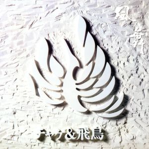 風舞(紙ジャケット仕様:SHM-CD)