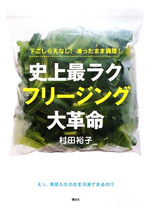 史上最ラク フリージング大革命 下ごしらえなし！凍ったまま調理！ 講談社のお料理BOOK