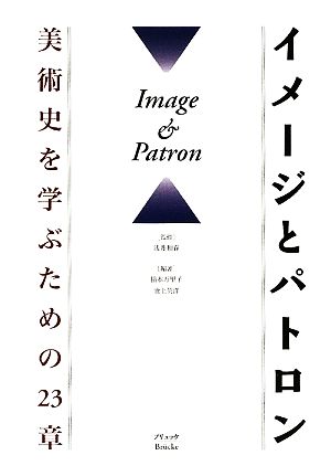 イメージとパトロン 美術史を学ぶための23章