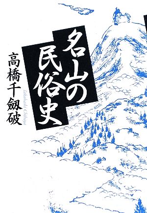 名山の民俗史