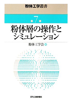 粉体層の操作とシミュレーション 粉体工学叢書第7巻