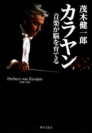 カラヤン 音楽が脳を育てる