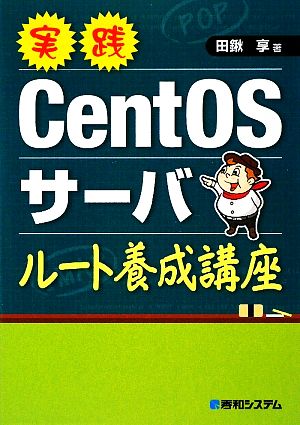 実践CentOSサーバルート養成講座