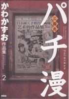 パチ漫三国志～かわかずお作品集～(2)