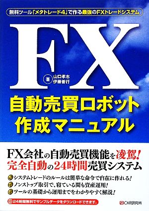 FX自動売買ロボット作成マニュアル 無料ツール「メタトレード4」で作る最強のFXトレードシステム