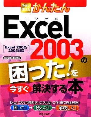 今すぐ使えるかんたんExcel 2003の困った！を今すぐ解決する本