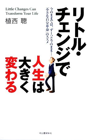 リトル・チェンジで人生は大きく変わる