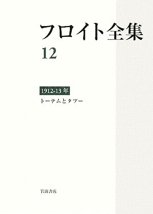 フロイト全集(12) 1912-13年 トーテムとタブー