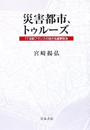 災害都市、トゥルーズ 17世紀フランスの地方名望家政治