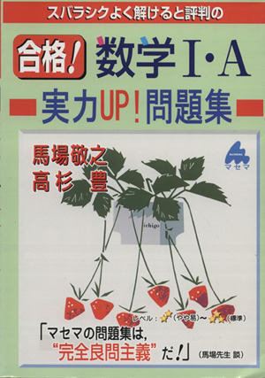 スバラシクよく解けると評判の 合格！数学Ⅰ・A 実力UP！問題集