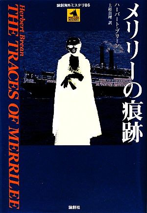 メリリーの痕跡論創海外ミステリ