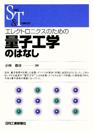 エレクトロニクスのための量子工学のはなし SCIENCE AND TECHNOLOGY