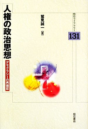 人権の政治思想 デモクラシーの再確認 明石ライブラリー