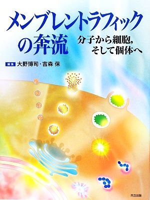 メンブレントラフィックの奔流 分子から細胞、そして個体へ