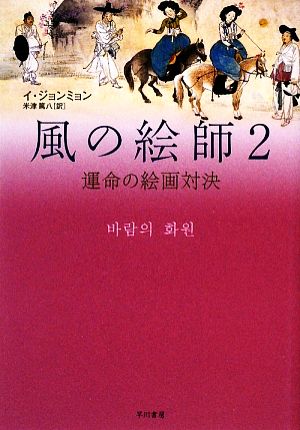 風の絵師(2) 運命の絵画対決