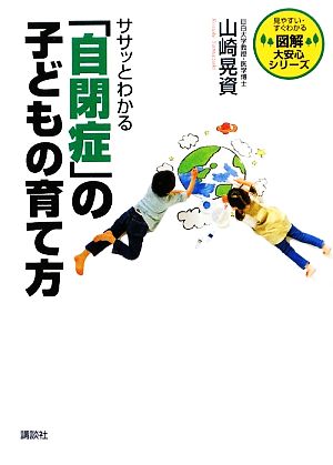 ササッとわかる「自閉症」の子どもの育て方 図解 大安心シリーズ