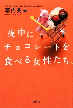 夜中にチョコレートを食べる女性たち