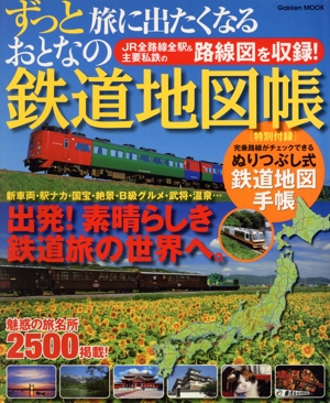 ずっと旅に出たくなるおとなの鉄道地図帳