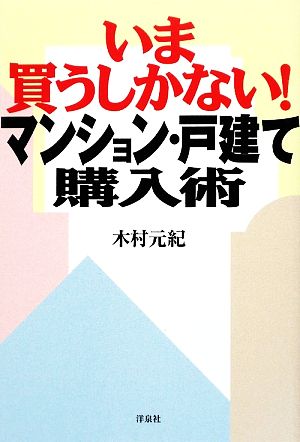 いま買うしかない！マンション・戸建て購入術