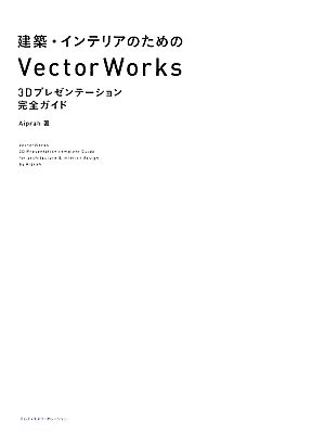 建築・インテリアのためのVectorWorks 3Dプレゼンテーション完全ガイド