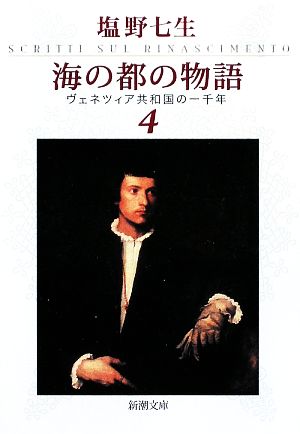 海の都の物語(4) ヴェネツィア共和国の一千年 新潮文庫