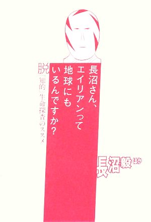 長沼さん、エイリアンって地球にもいるんですか？ 脱「知的」生命探査のススメ