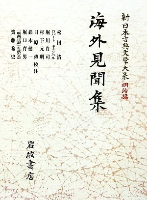 海外見聞集 新日本古典文学大系 明治編5